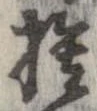 㐌定位捨