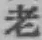 글자 老