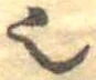 已定位𬻿