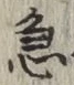 글자 急