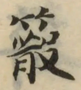 Đã định vị 䉈