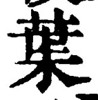「葉」字