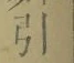 글자 引