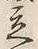 글자 立