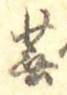 蕪 위치 확인됨
