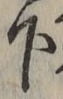 글자 下