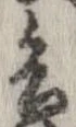 已定位兵