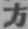 글자 方