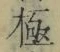 文字極