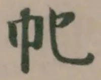 㠲 위치 확인됨