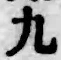 글자 九
