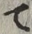 文字 て