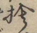 位置定マレル捨