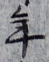 글자 年