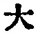 字大
