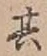 字其