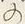 “の”字