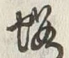 𡨸蝦