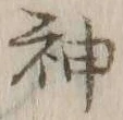 글자 神