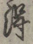 已定位得