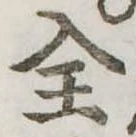 全の位置