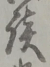 글자 談