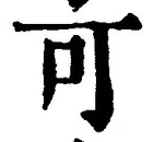 𡨸可