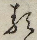 𛃽の位置