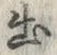 “出”字