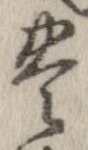 已定位未指定