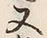 글자 又
