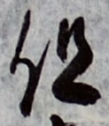 글자 但