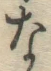 글자 な