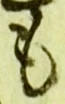 𡨸も