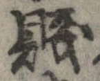 Đã định vị 賎