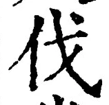 글자 伐