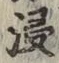 Chữ 浸