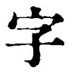 글자 字
