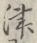 Đã định vị 津