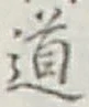 글자 道