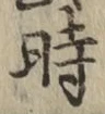 字時