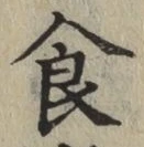 文字食