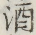 글자 酒