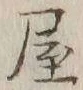 글자 屋