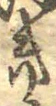 位置定マレル𛀥