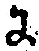 글자 に