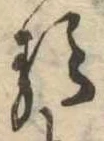 已定位𛃽