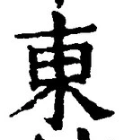 「東」字