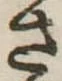 さ 위치 확인됨