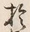 文字於